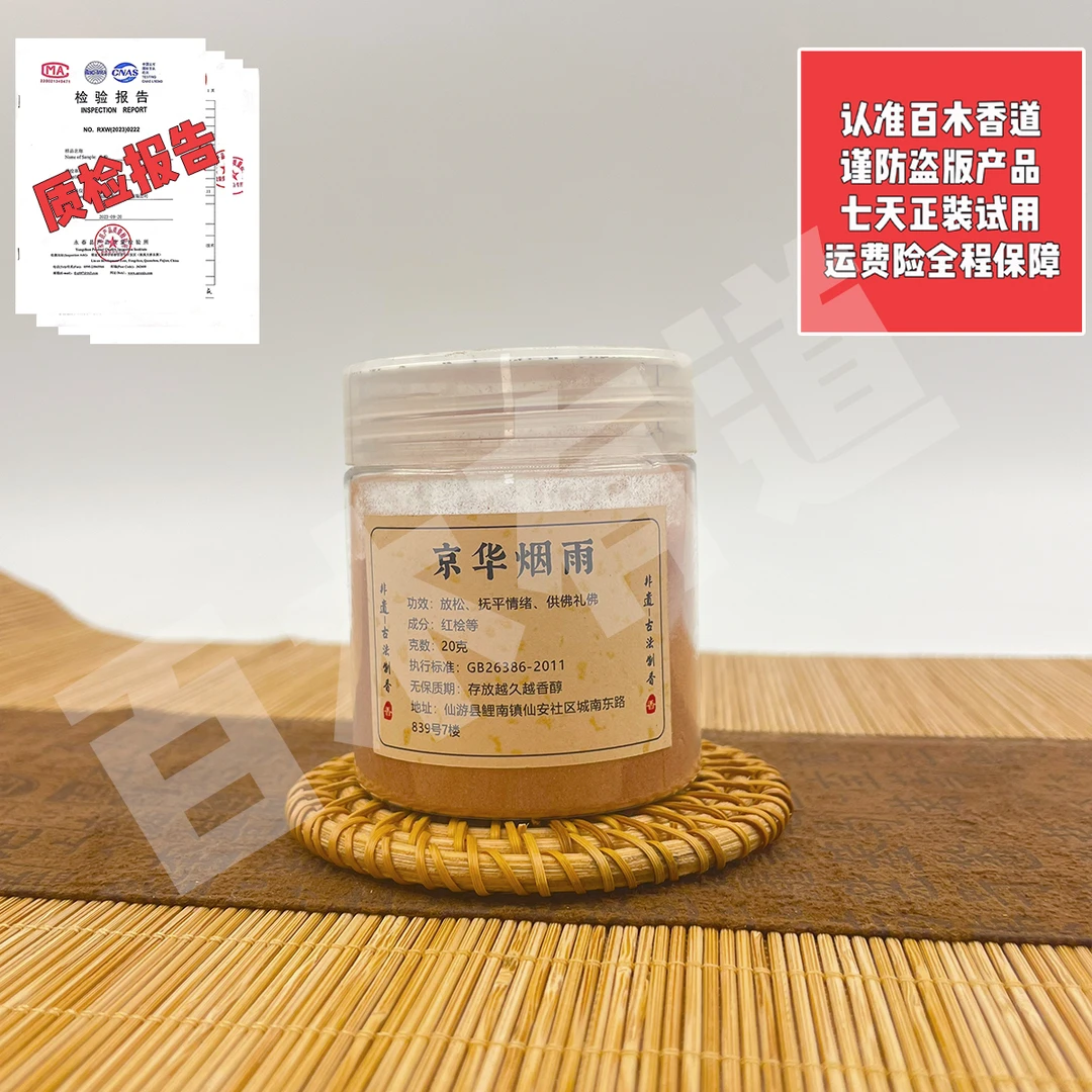 京华烟雨 天然香粉品质保障家居室内香薰