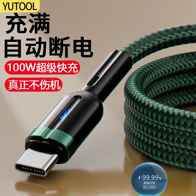 YUTOOL充满断电适用华为保护数据线Type-c小米闪充vivo安卓充电线