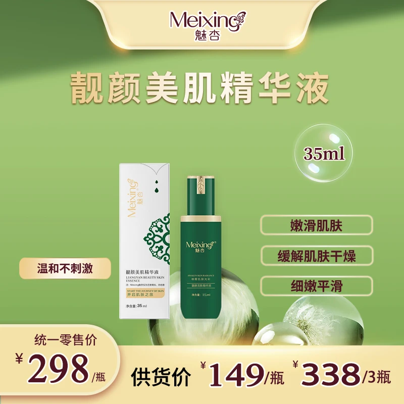 meixing/魅杏靓颜美肌精华液