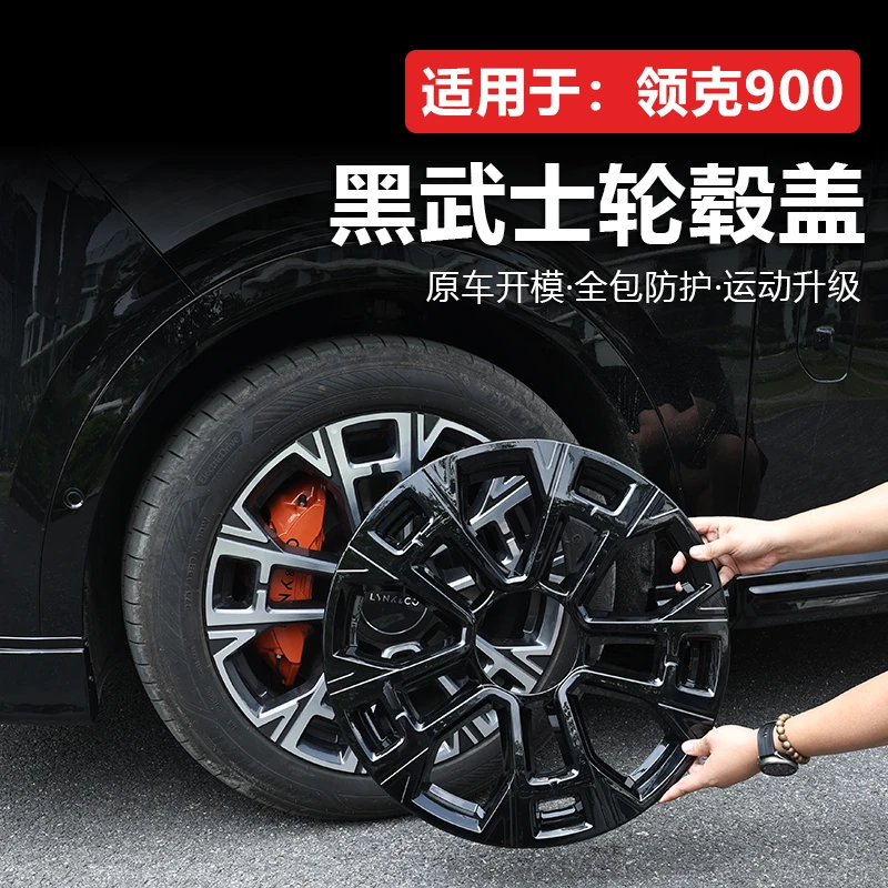 适用于领克900全包轮毂保护盖21寸防刮轮毂罩黑武士改装黑化配件
