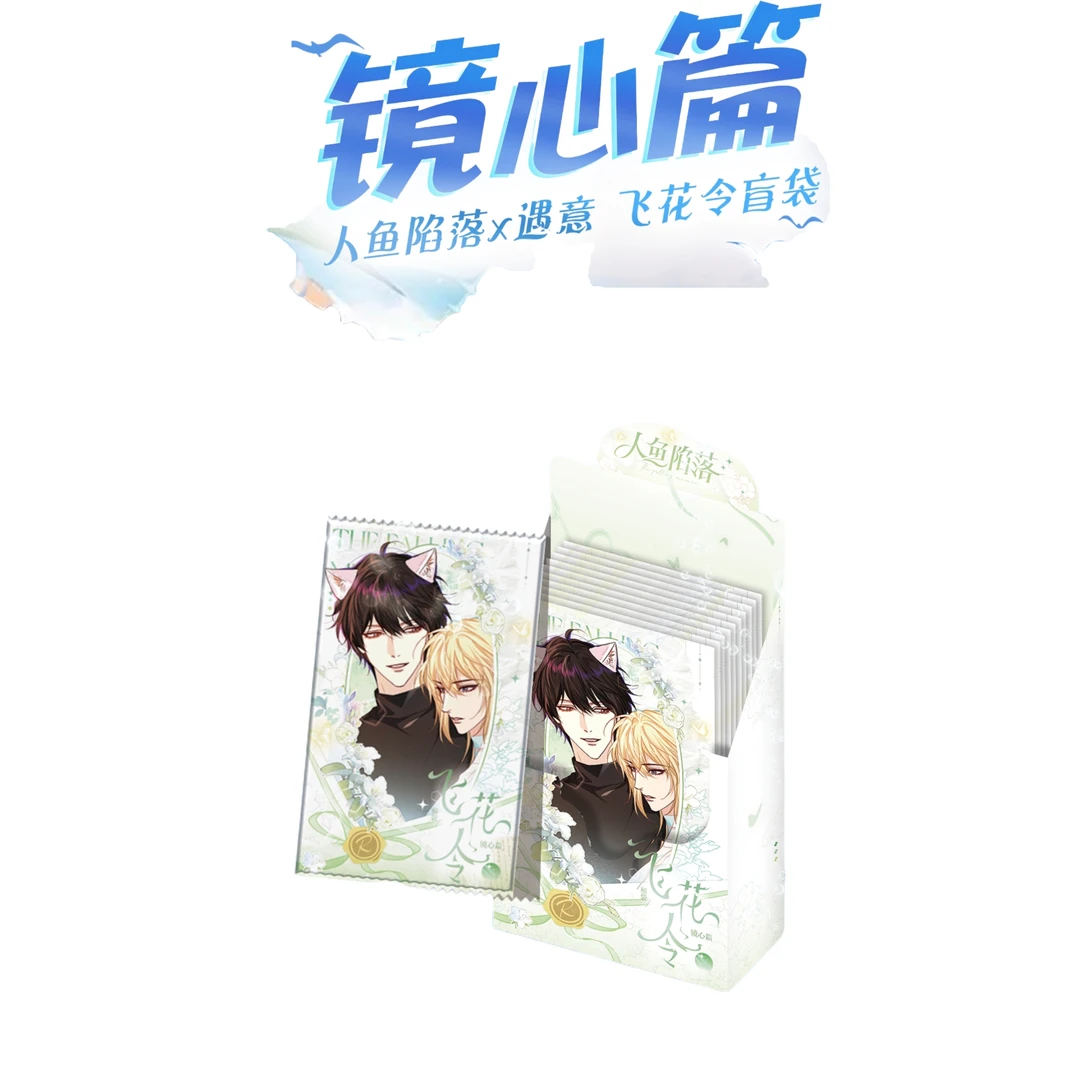 【叠叠】正版授权!人鱼陷落X遇意飞花令盲袋(镜心篇)盲盒H