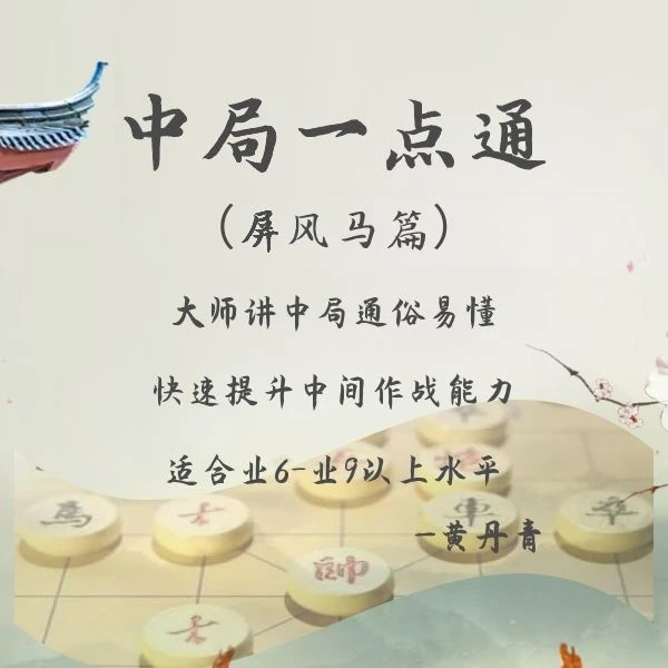 中局一点通（屏风马篇）（视频课非书籍）