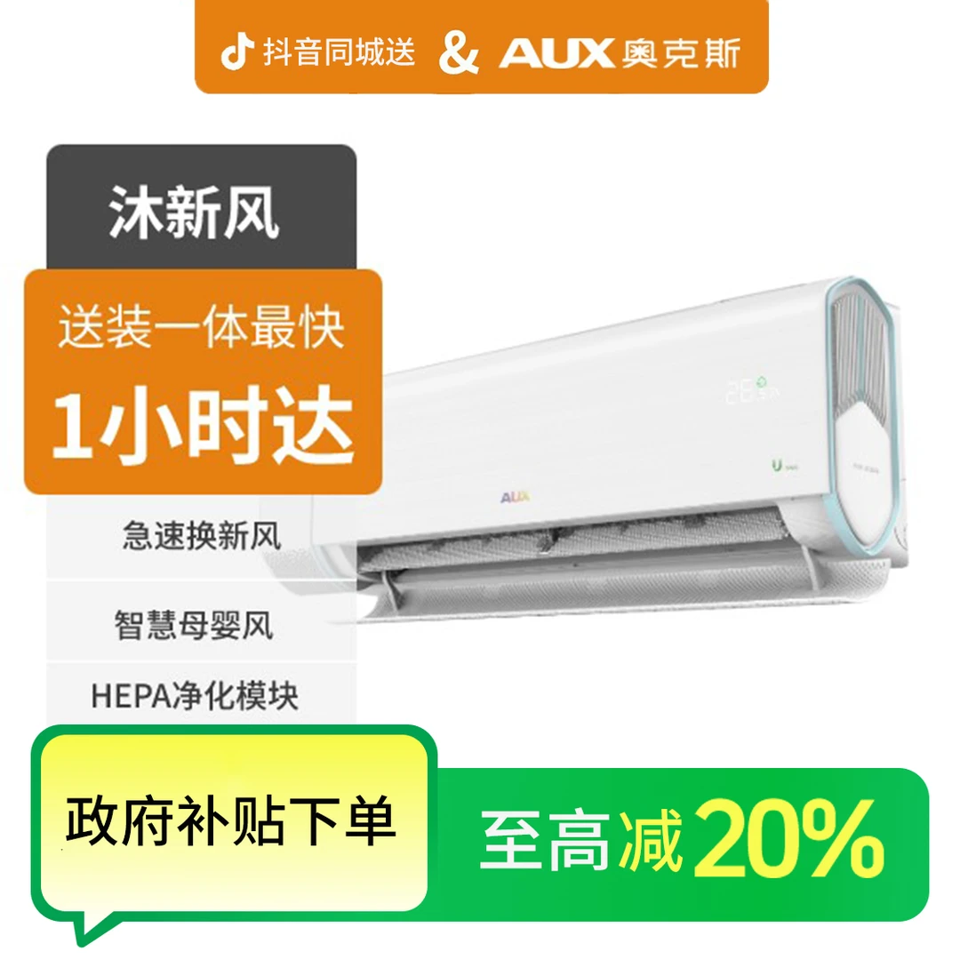 【国补专享】AUX奥克斯 沐新风BQA700 大1匹/1.5匹空调 新1级能效 变频冷暖 挂机空调空调同城送空调推荐