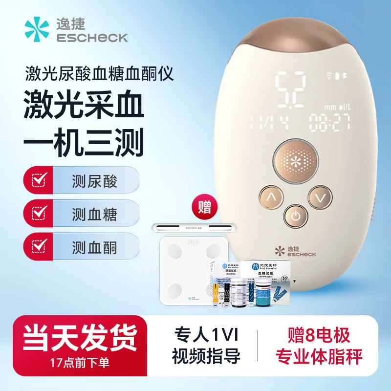 逸捷逸捷激光血糖血酮尿酸分析仪家用三功能检测仪无针免扎针采血