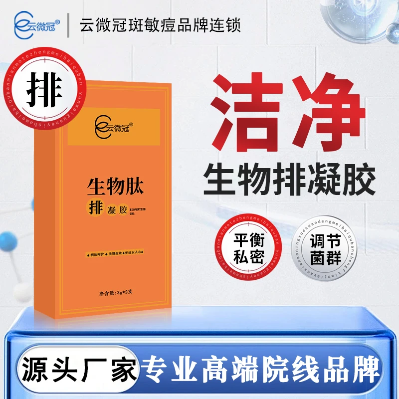 云微冠生物肽排凝胶