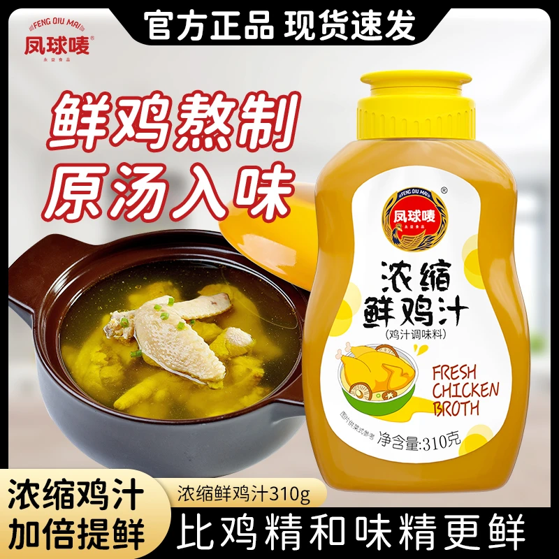 凤球唛 浓缩鲜鸡汁310g 炒菜煲汤提鲜鸡精味精替代调料便携装YZZ