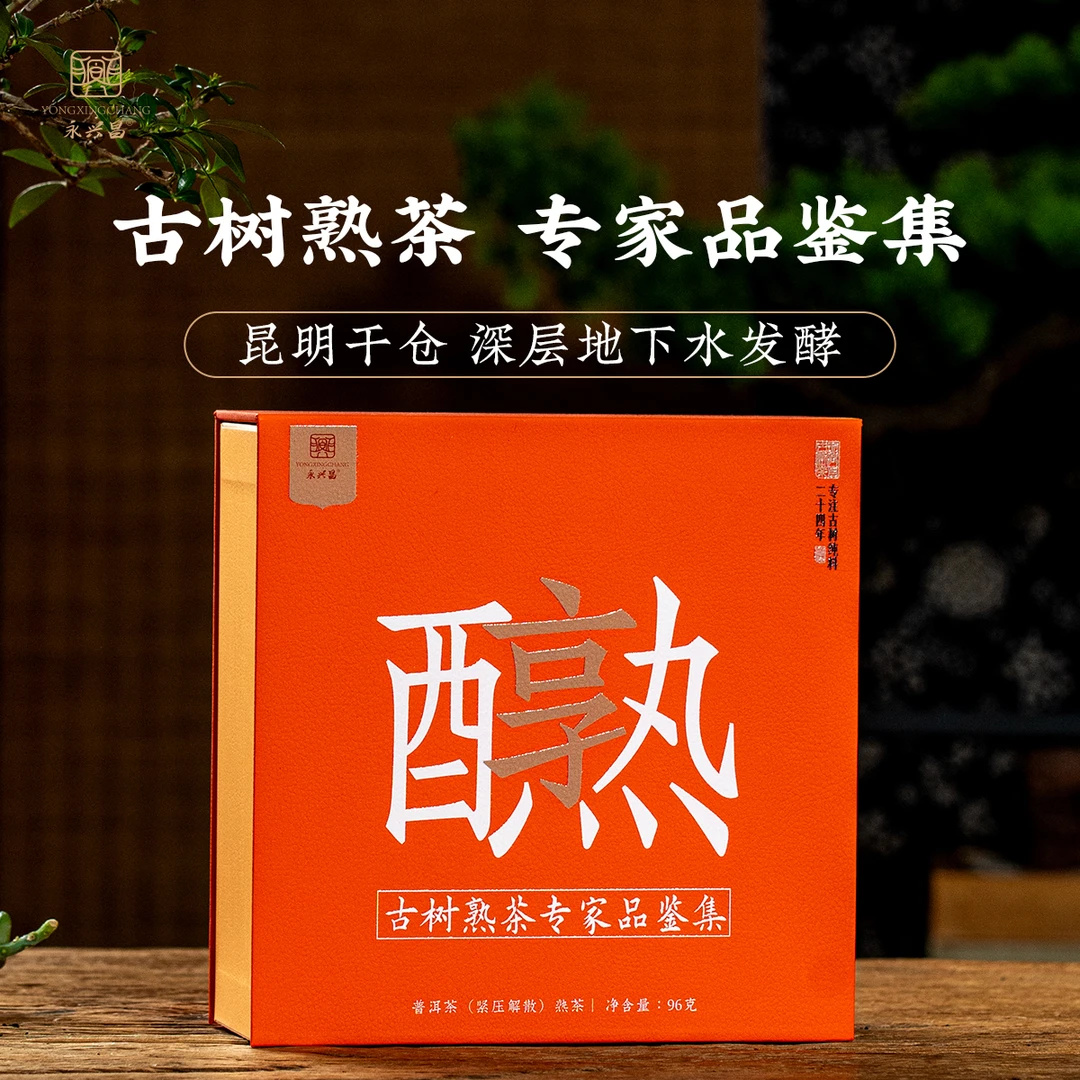 永兴昌高端熟茶品鉴装12泡共96克普洱茶熟茶