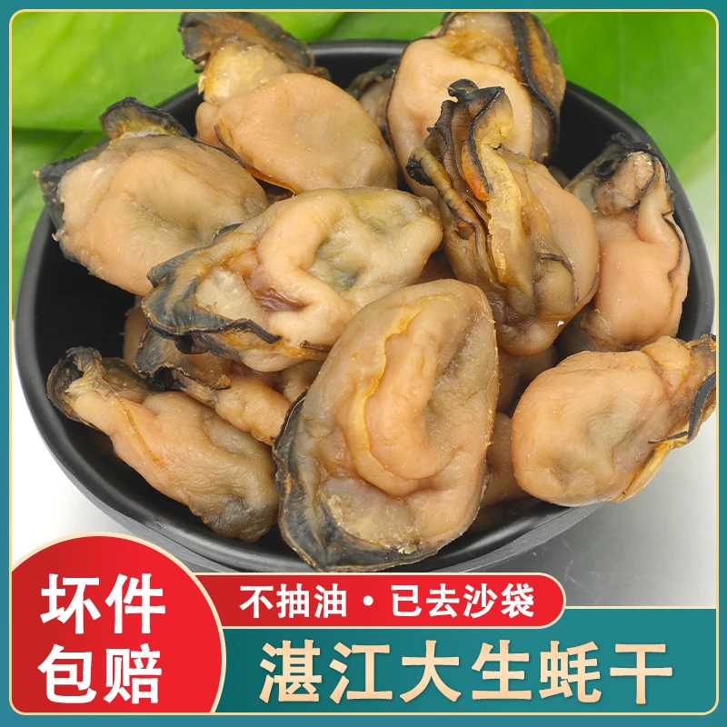 【湛江特产】生晒生蚝干海蛎干牡蛎干无沙不抽油滋补蚝豉干海鲜干货