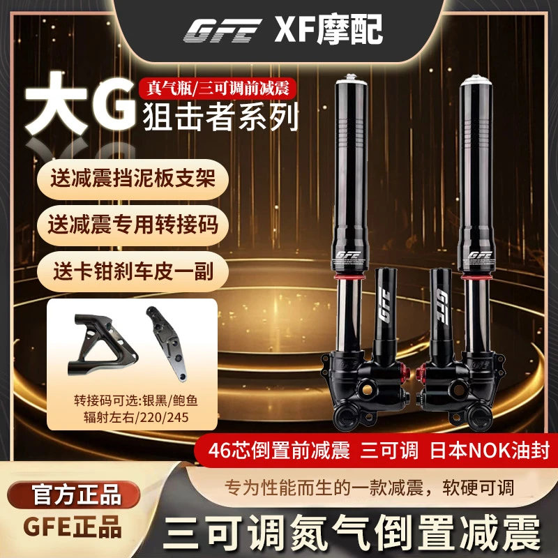 GFE狙击者电动摩托车三可调氮气46芯倒置减震器大G小牛九号改装