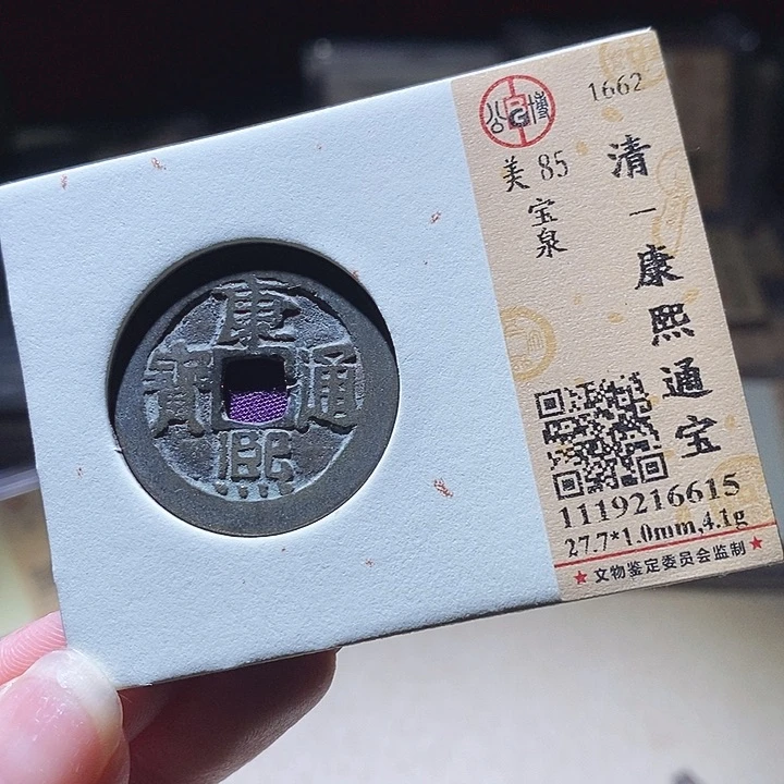 铜L公博评级85分康熙通宝