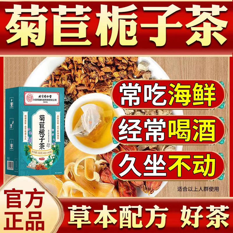北京同仁堂内廷上用茯苓栀子菊苣桑叶酸葛根正品双降专用养生茶包