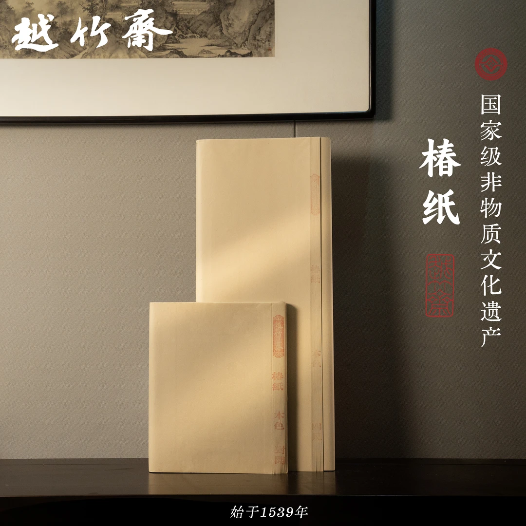 越竹斋椿纸 （越竹斋古法竹麻纸）