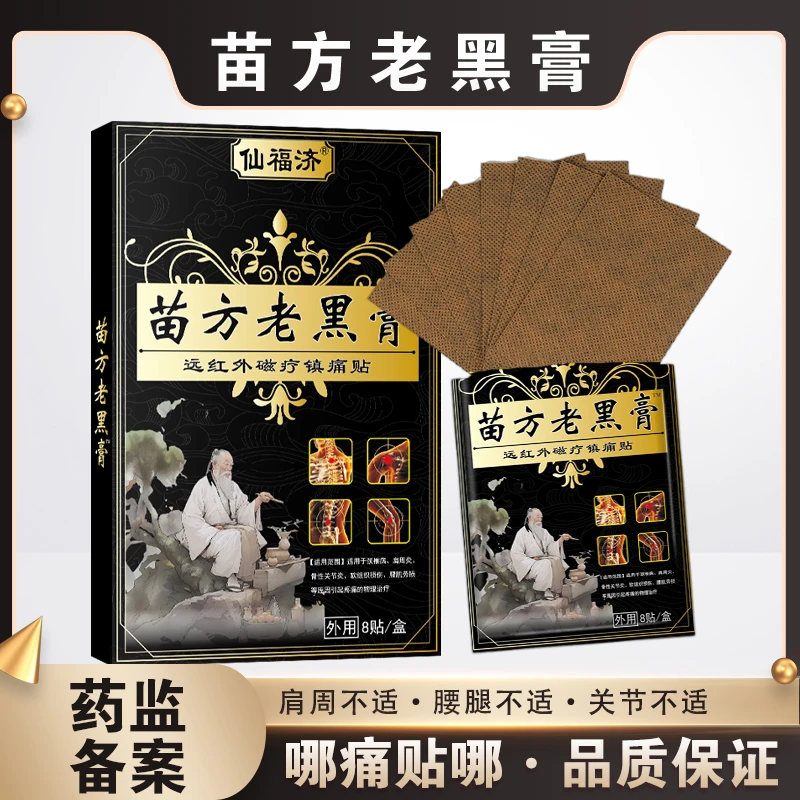 【苗方传承】老黑膏肩颈腰椎颈椎通用舒缓传统草本透骨贴热敷护理
