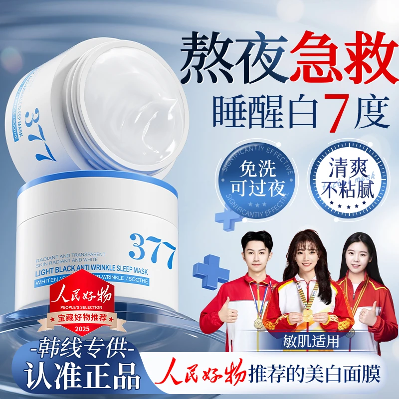 【央妈力荐】377美白睡眠面膜免洗紧致抗皱熬夜去黄提亮补水正品牌
