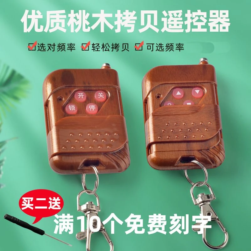 通用桃木万能对拷贝遥控器电动卷帘伸缩车库卷闸门控制钥匙433315