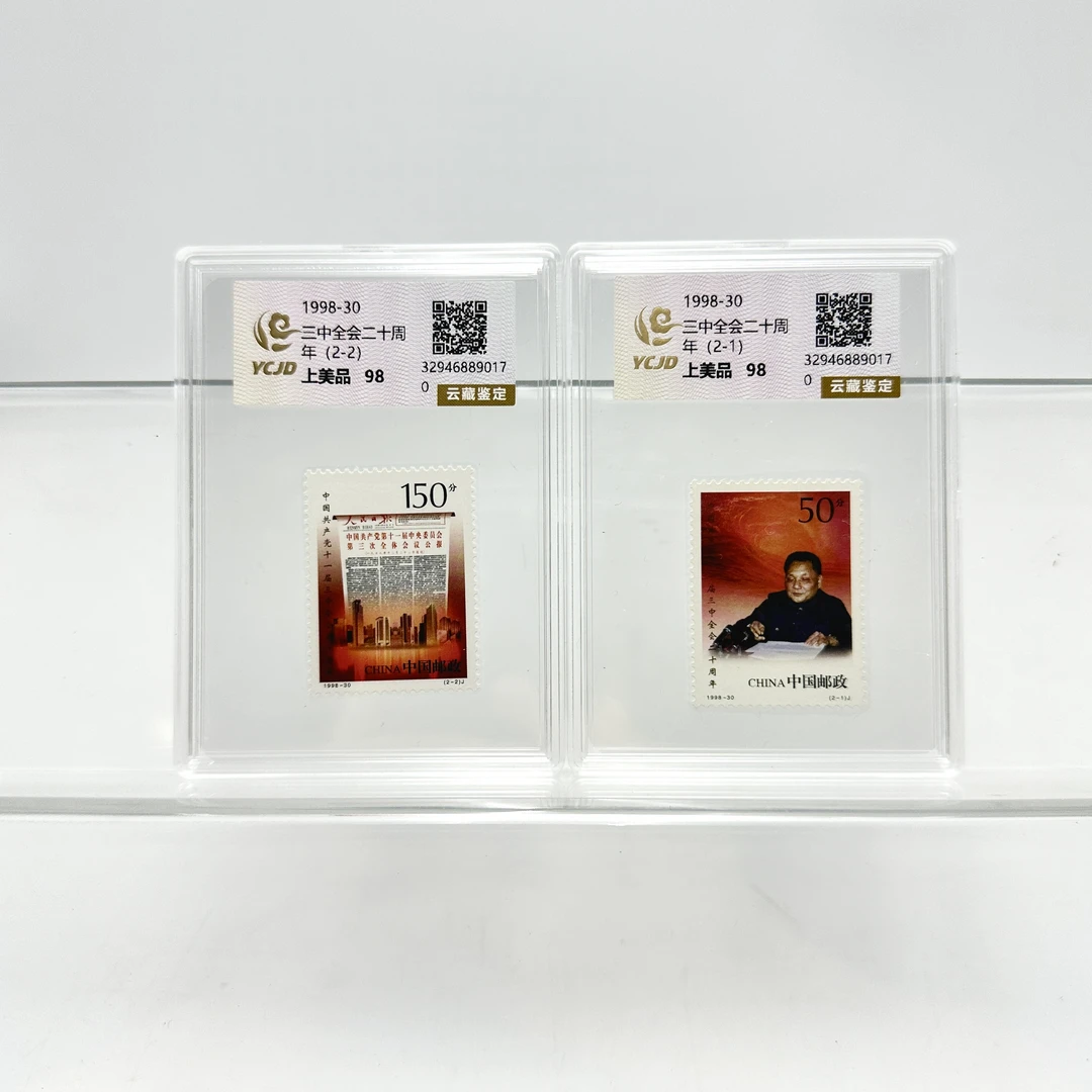 1998-30 三中全会二十周年 YCJD
