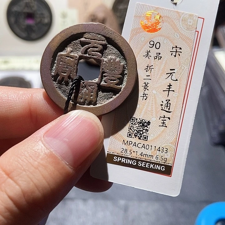 铜觅泉评级90分宋钱 董心