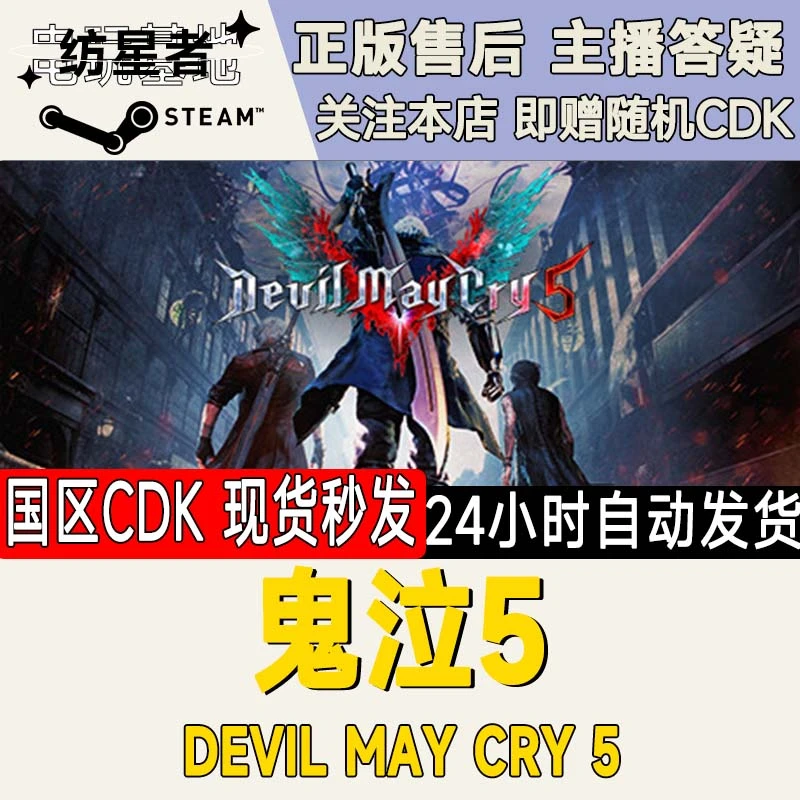鬼泣5 Devil May Cry 5 PC正版Steam国区CDKEY