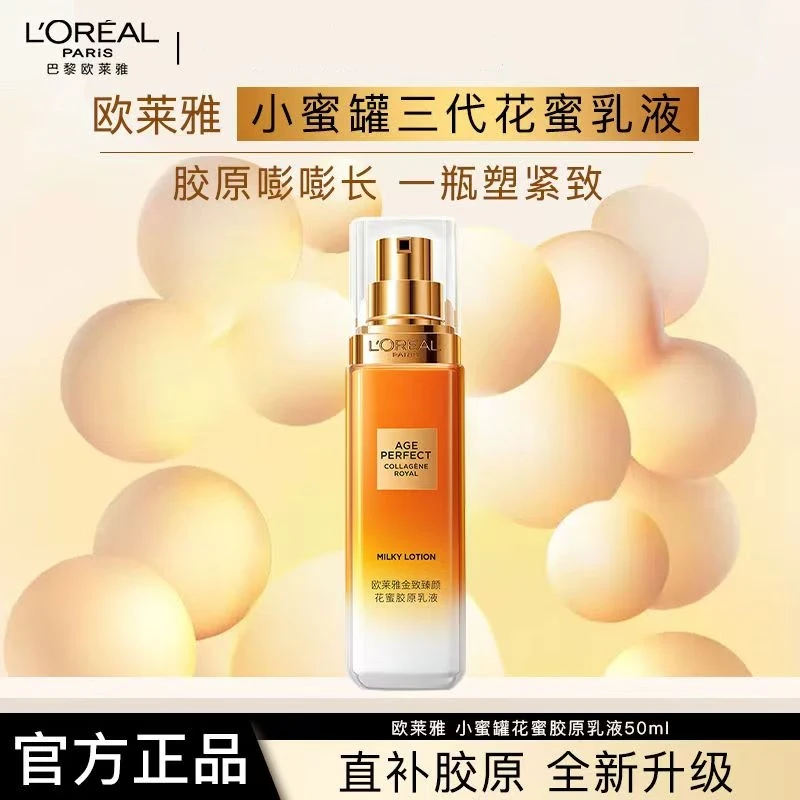 欧莱雅金致臻颜花蜜胶原乳液保湿补水滋润紧致面霜护肤品化妆品