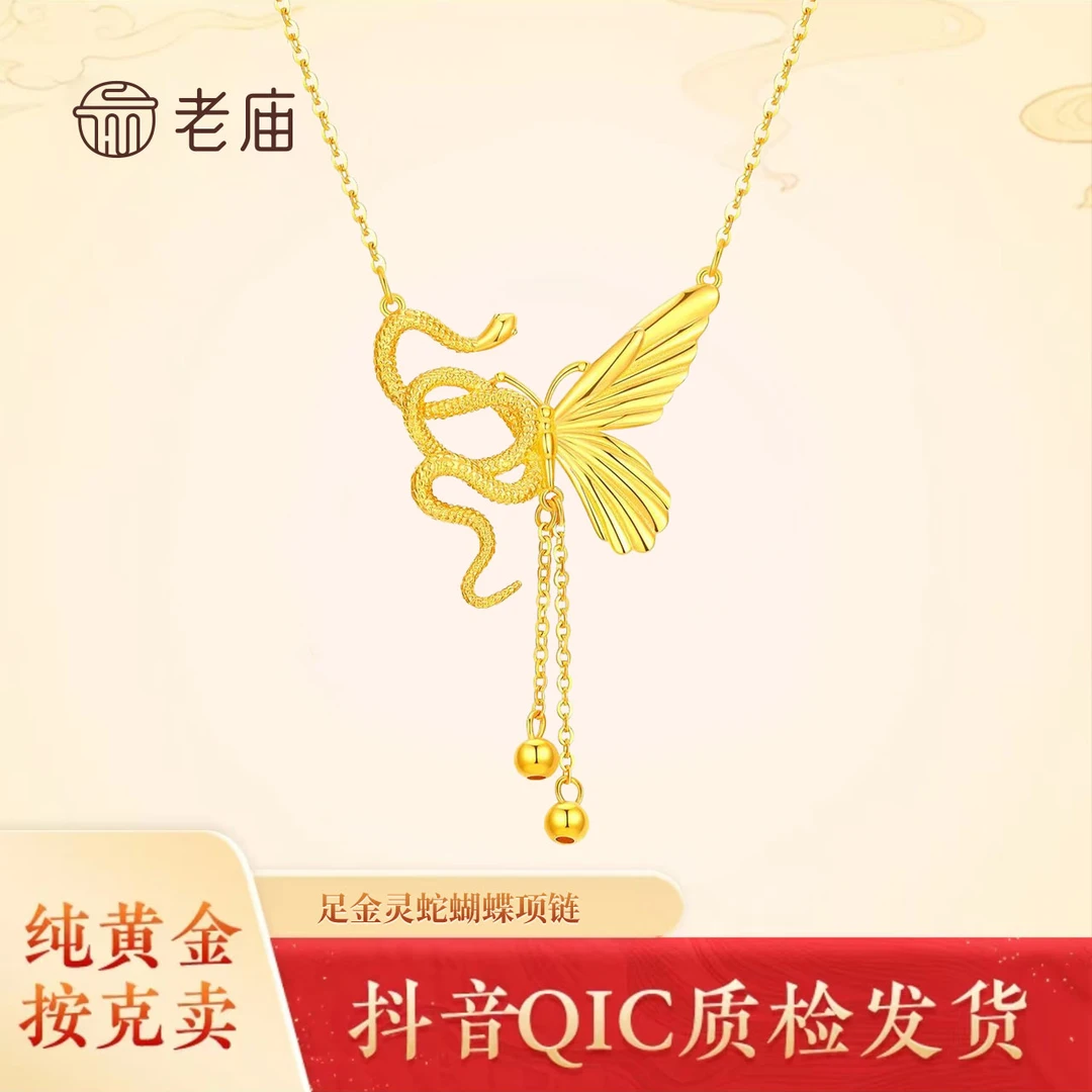 2老庙黄金轻奢设计感中式灵蛇与蝴蝶套链本命年送女友送老婆礼物