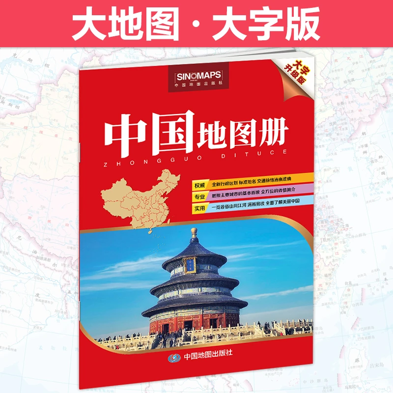 【全新正版】 2025版 中国地图册（大字版） 中国地图 编者中国地