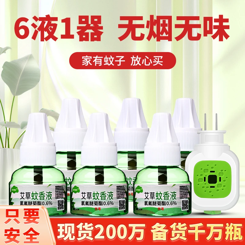 【一器6液】艾草蚊香液电热驱蚊液无味插电防蚊补充液孕婴可用XXL