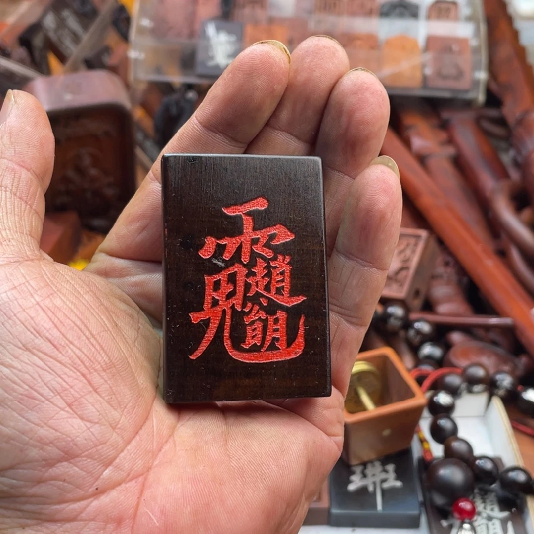 枣木雷击枣木雕刻paizi