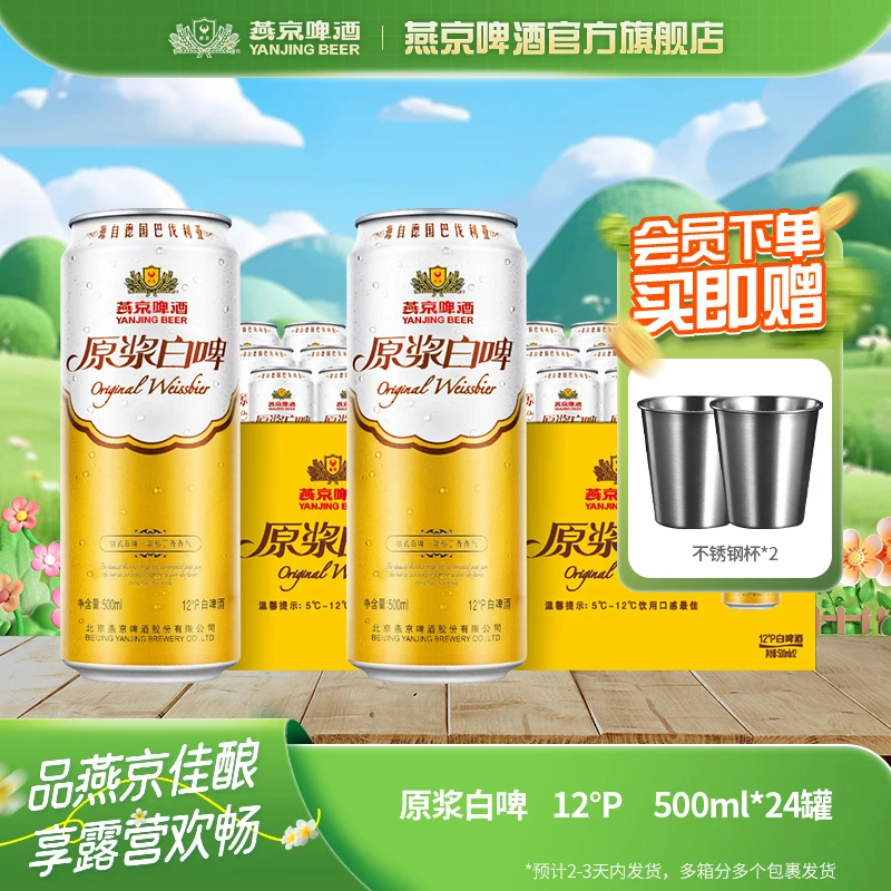 【官方旗舰】燕京啤酒原浆啤酒白啤500ml*24听啤酒浓郁醇厚白啤