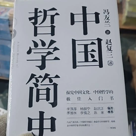 中国哲学简史闪购闪购闪购