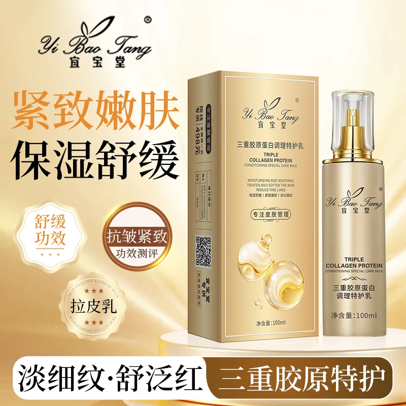 宜宝堂三重胶原蛋白调理特护乳 100ml