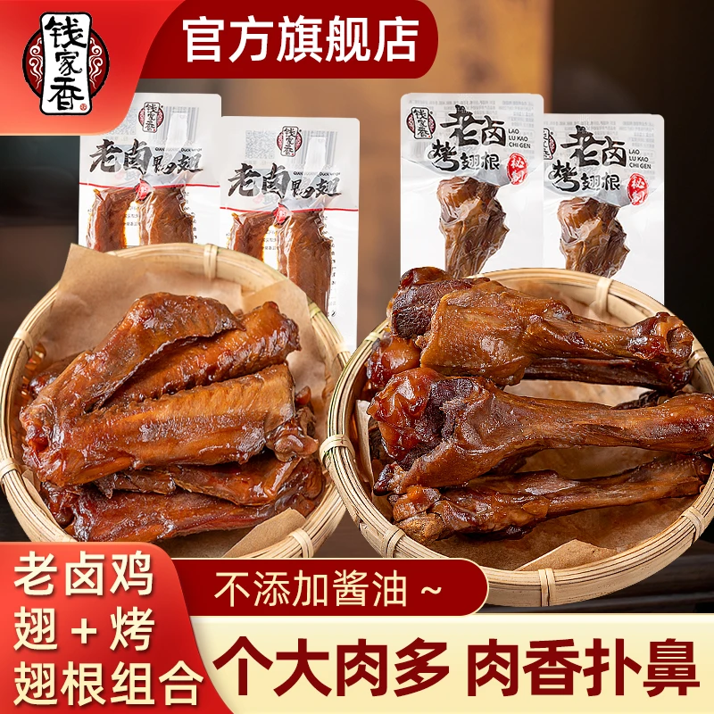 【袋装】钱家香老卤烤翅根拼老卤鸭翅香鲜卤鸭翅根开袋即食鸭货熟食