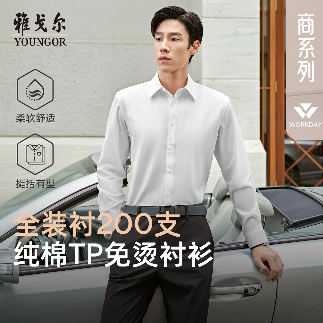 【200支免烫+纯棉】雅戈尔春季男士百搭经典商务职业休闲长袖白衬衫