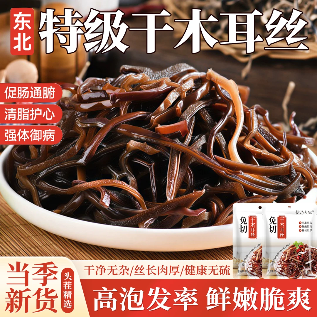 伊乃人家正宗庆元干木耳丝丝长肉厚鲜嫩脆爽