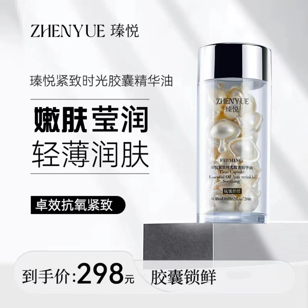 瑧悦紧致时光胶囊精华油0.48ml*28粒