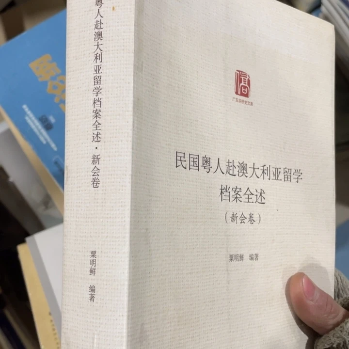 民国粤人赴澳大利亚留学档案全述