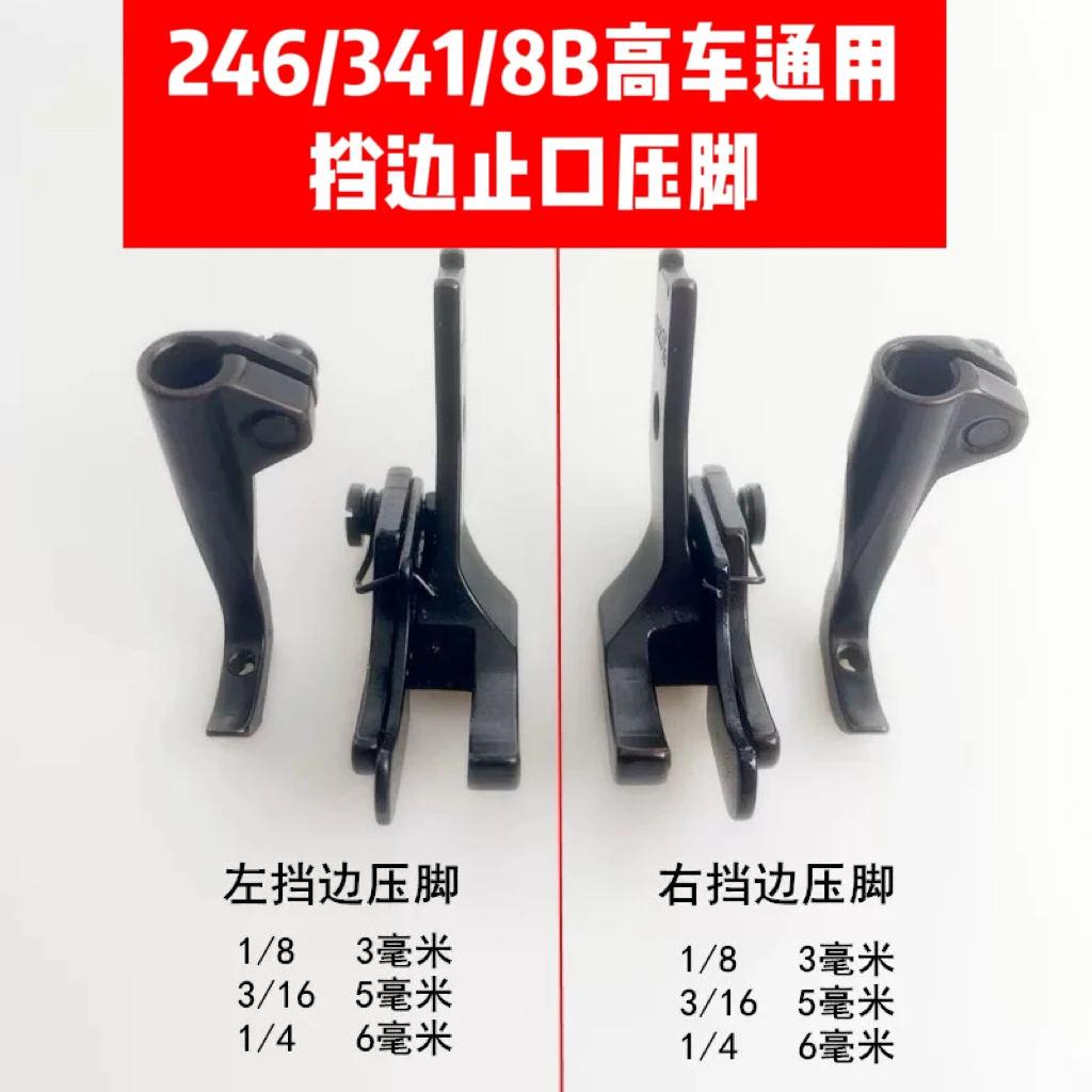 246/341/8B高车通用挡边压脚