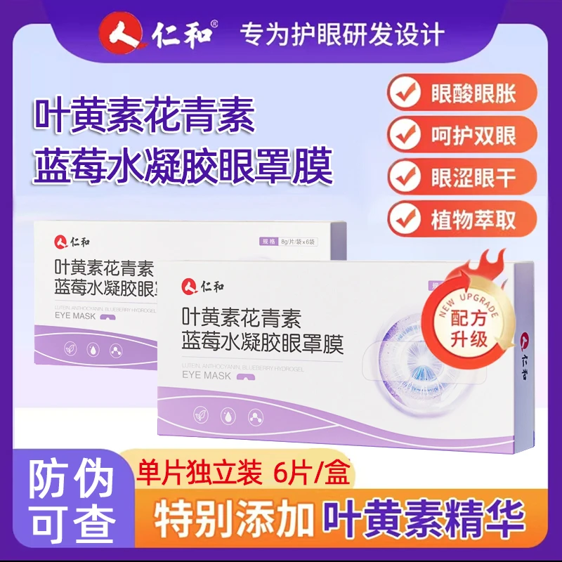 【12盒/72贴】仁和叶黄素护眼贴花青素蓝莓决明子水凝胶眼罩膜正品