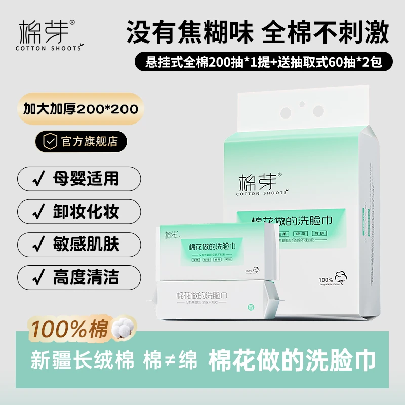 【惊喜福利专属】棉芽全棉平纹一次性洗脸巾悬挂式轻柔200抽/提