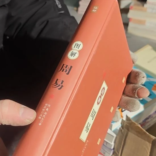 周易精装库存书库存书没书衣