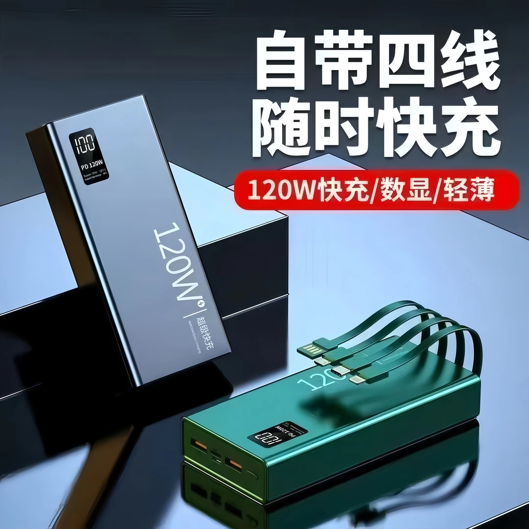 120W充电宝超级快充20000毫安大容量自带线2万移动电源手机通用