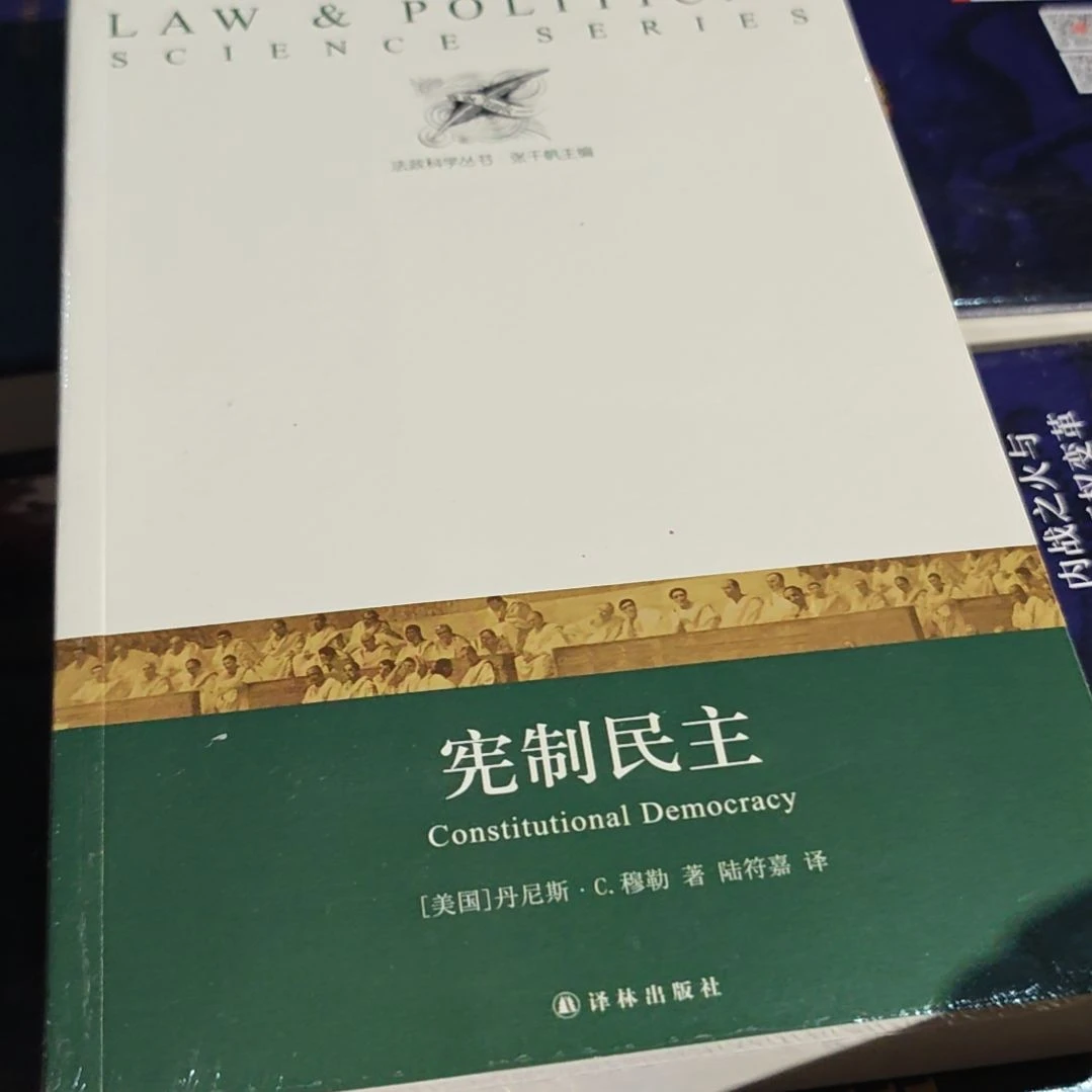 限制民主塑封全新塑封