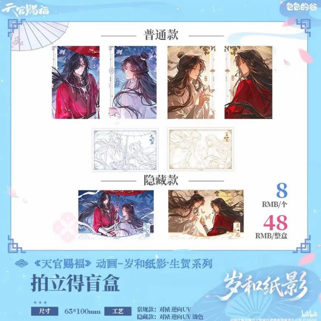 【正版】包包的谷《岁和纸影》天官赐福生贺系列正版拍立得盲盒(代拆)