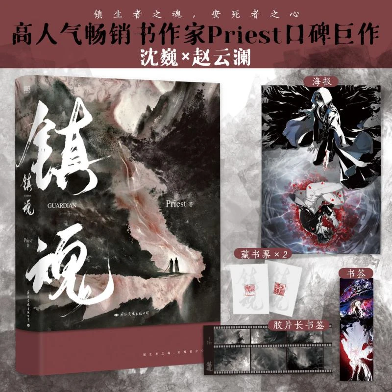 【新华书店旗舰店】镇魂1小说 Priest作品 p大默读烈火浇愁脱轨无公