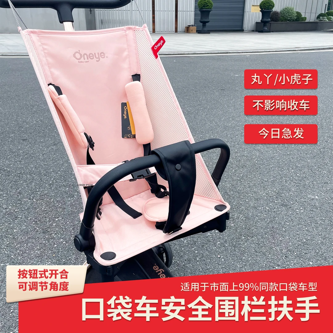适配丸丫T2小虎子口袋车扶手口袋推车安全扶手围栏胯带靠背等配件