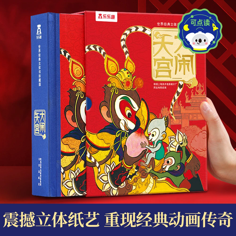 乐乐趣大闹天宫世界经典3D立体书美猴王孙悟空齐天大圣珍藏版礼盒