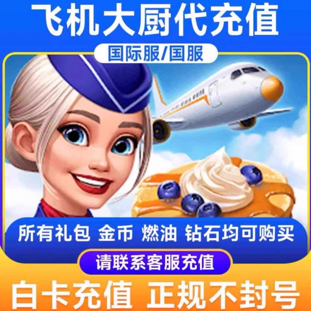 Airplane Chefs飞机大厨国际服国服代充钻石金币无限燃油充值氪金