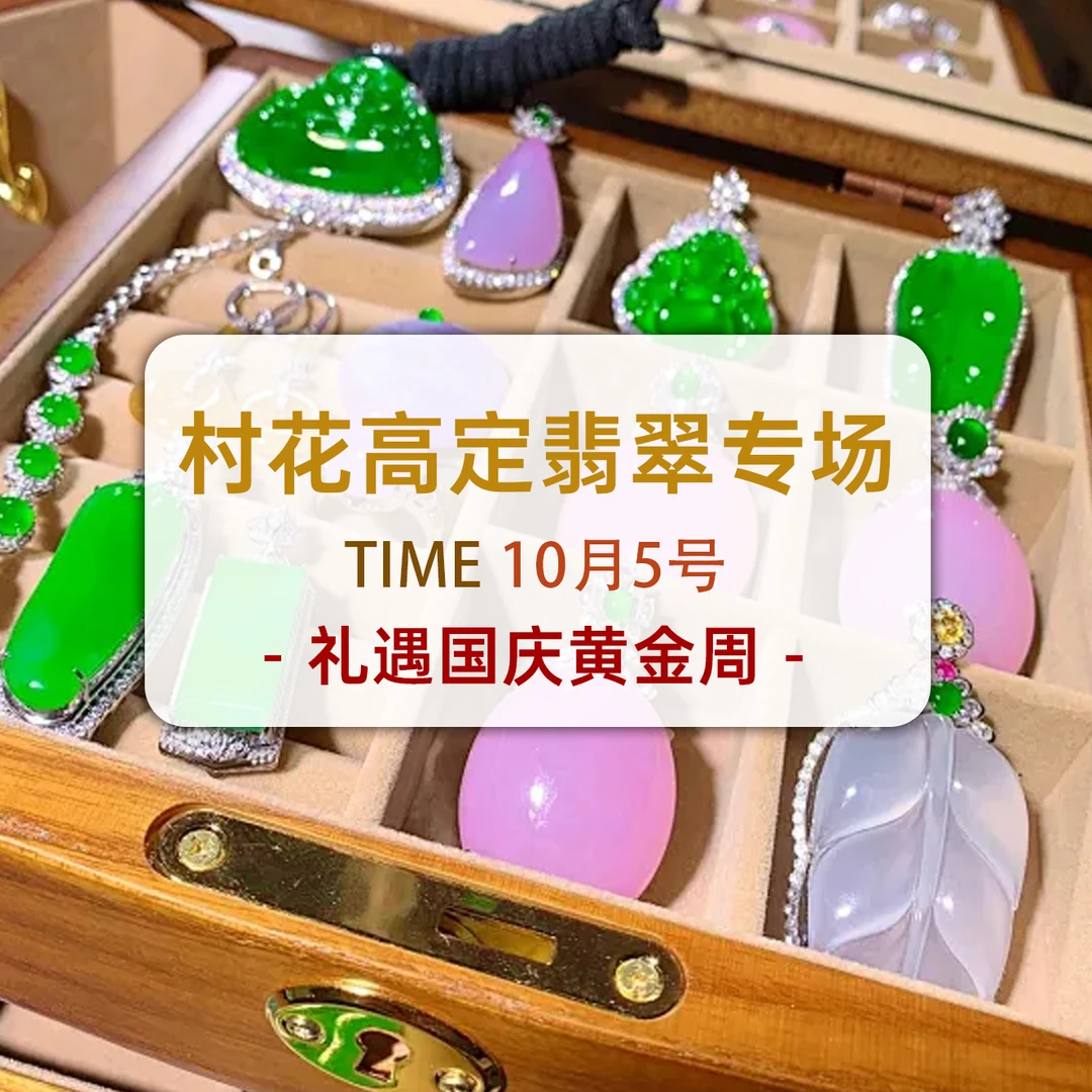 10月黄金周 价漏不停！10月5号村花高定翡翠专场