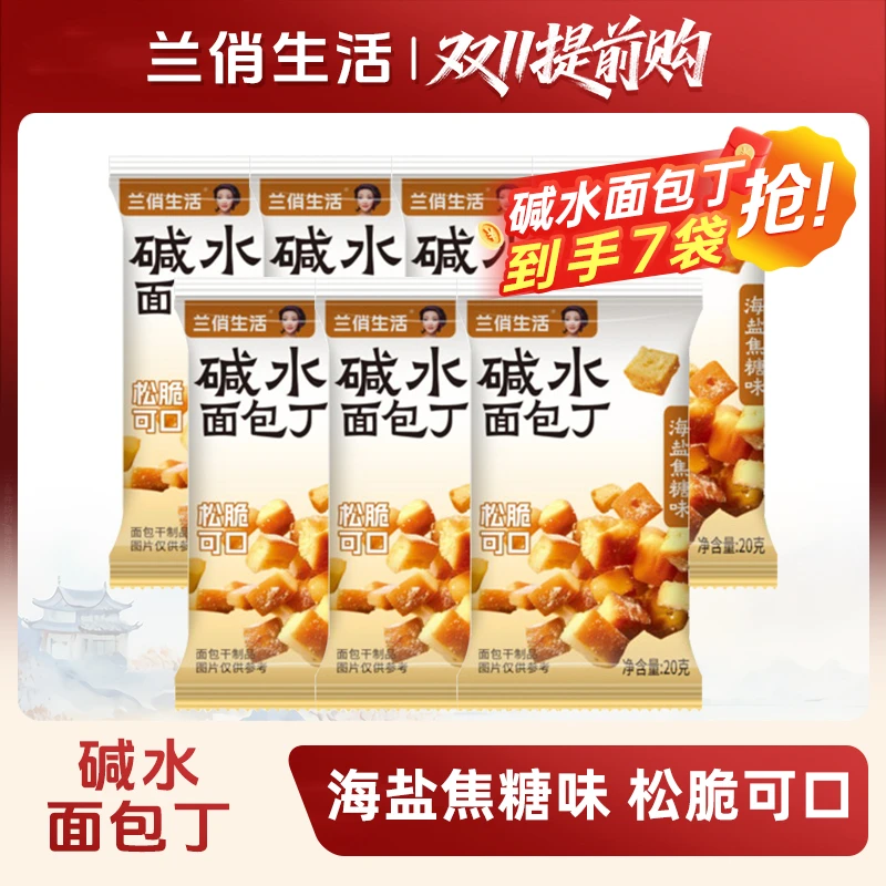 【兰俏生活 碱水面包丁20g/袋】非油炸小零食海盐焦糖藤椒两种口味