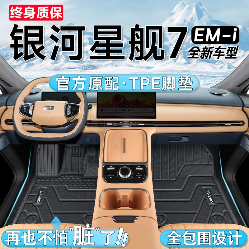 适用于吉利银河星舰7EM-i专用TPE脚垫汽车全包围EMi配件用品星舰7