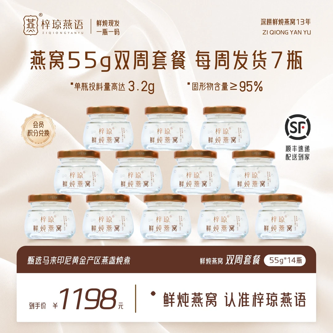 【臻享鲜炖】55g*14瓶双周套餐梓琼燕语鲜炖燕窝 孕妇/即食/燕窝